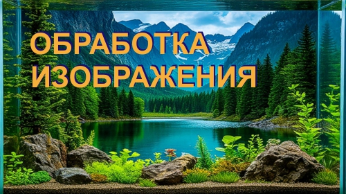 обработка изображения